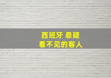 西班牙 悬疑 看不见的客人